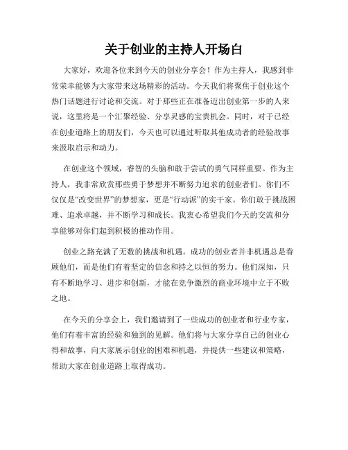 关于创业的主持人开场白