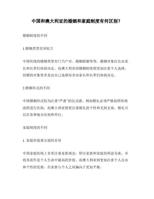 中国和澳大利亚的婚姻和家庭制度有何区别？