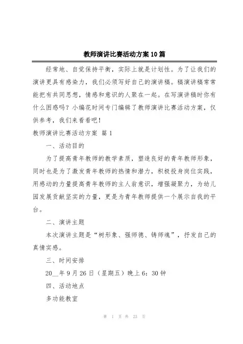 教师演讲比赛活动方案10篇