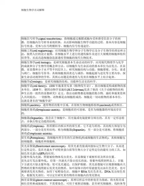细胞生物学名词解释