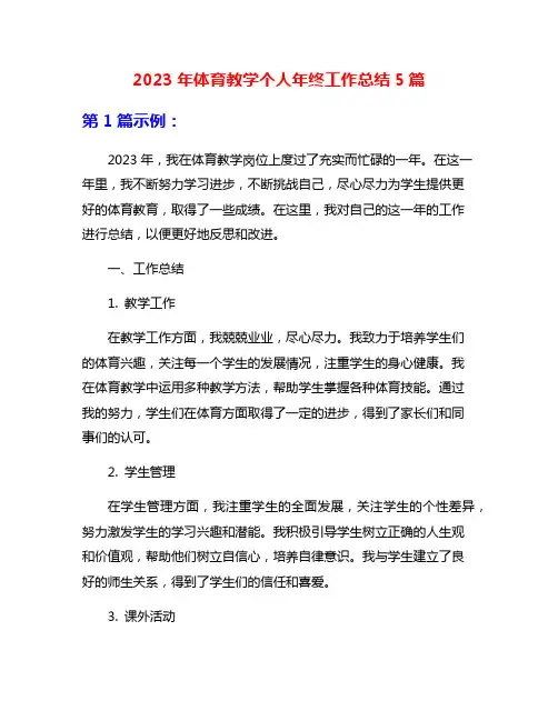 2023年体育教学个人年终工作总结5篇