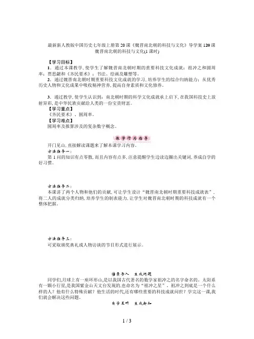 最新新人教版中国历史七年级上册第20课《魏晋南北朝的科技与文化》导学案1