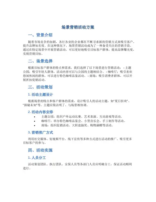 场景营销活动方案