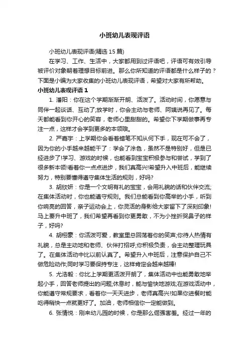 小班幼儿表现评语