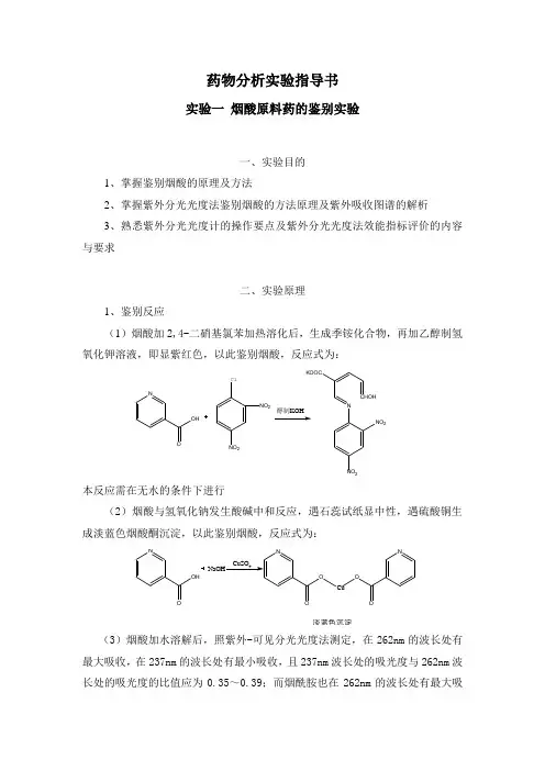 药物分析实验指导书(11版大纲)