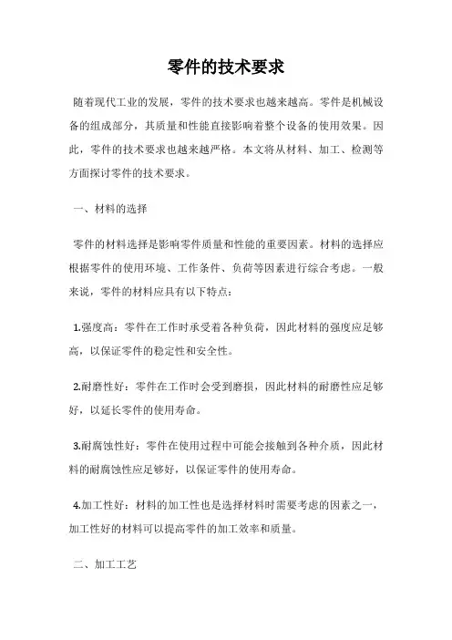零件的技术要求