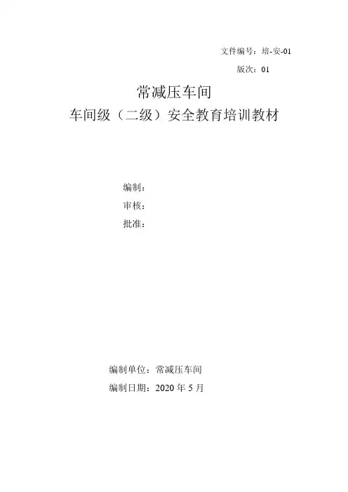 车间级(二级)安全教育培训教材