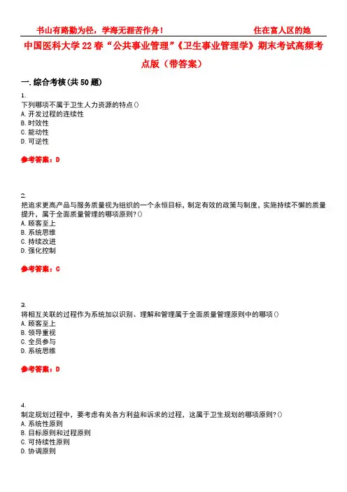中国医科大学22春“公共事业管理”《卫生事业管理学》期末考试高频考点版(带答案)试卷号：3