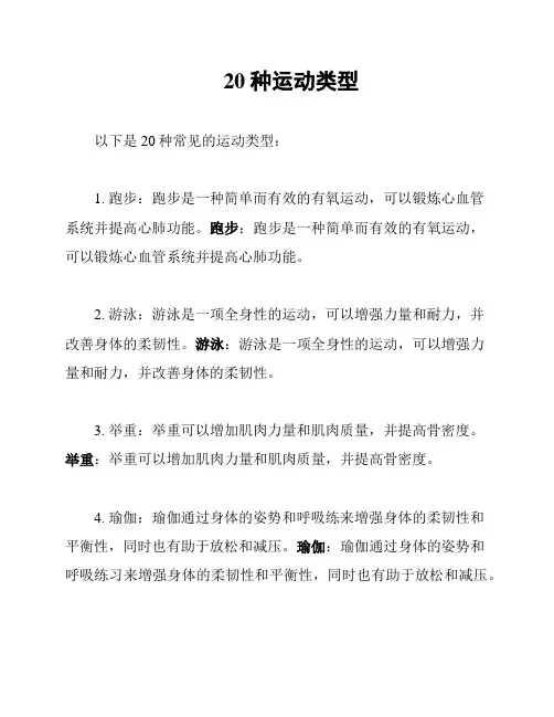 20种运动类型