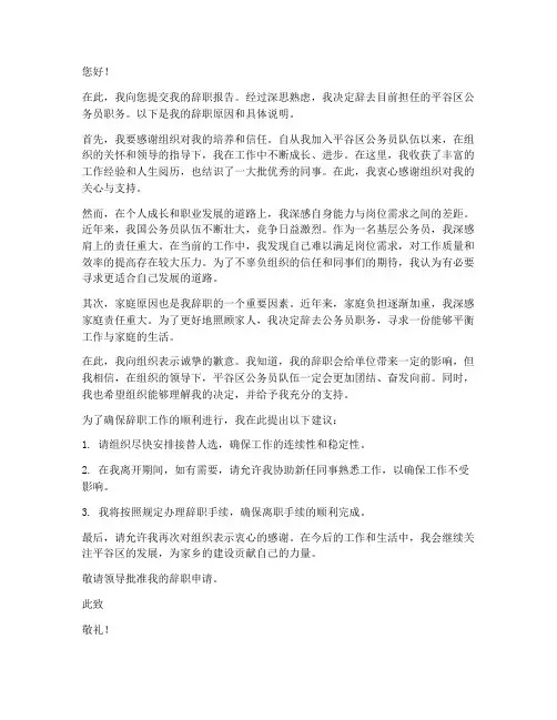 平谷区公务员辞职报告范文