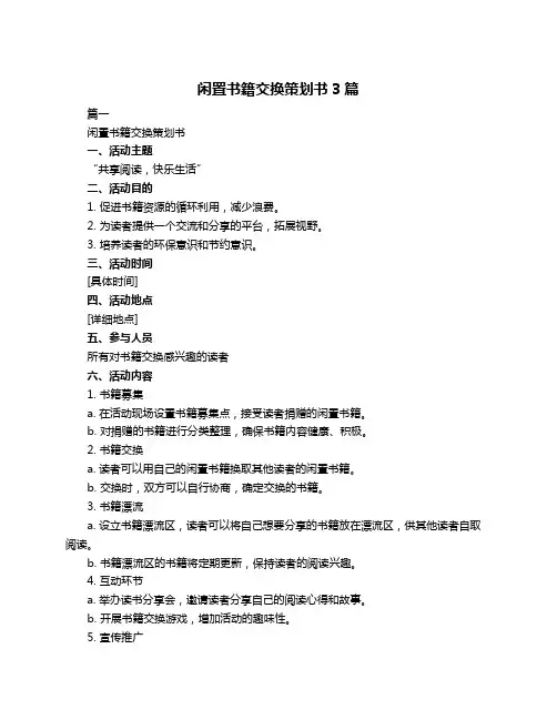 闲置书籍交换策划书3篇