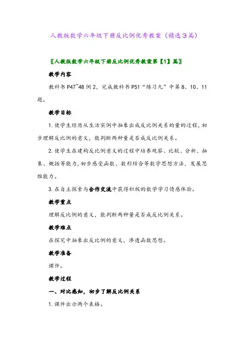 2023年人教版数学六年级下册反比例优秀教案(精选3篇)
