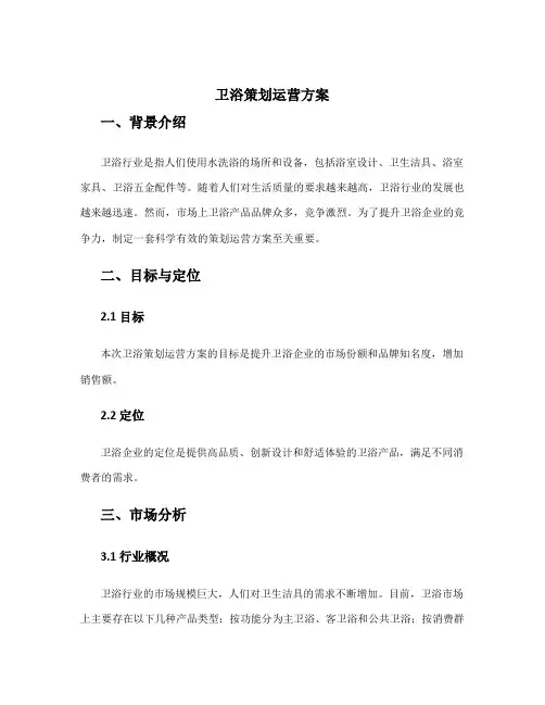 卫浴策划运营方案
