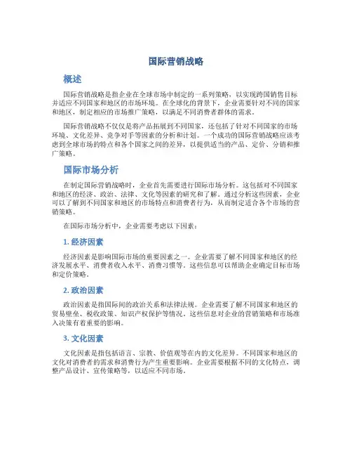 国际营销战略