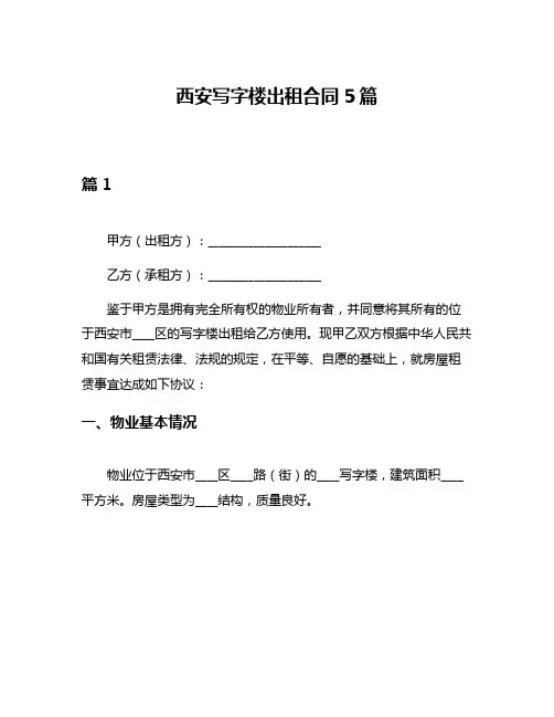 西安写字楼出租合同5篇
