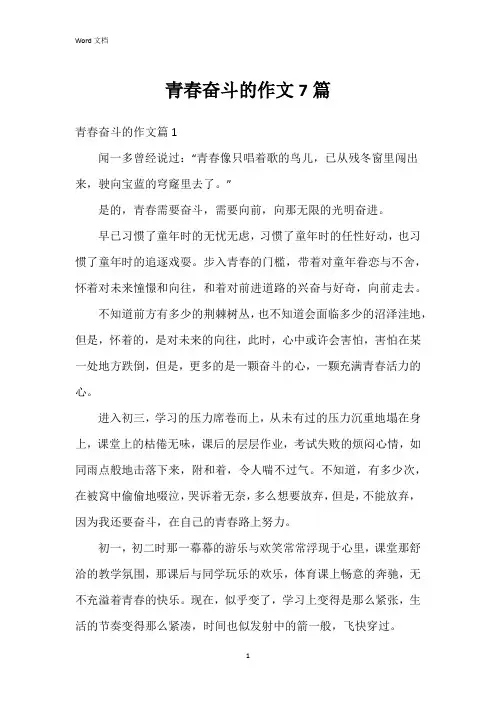 青春奋斗的作文7篇