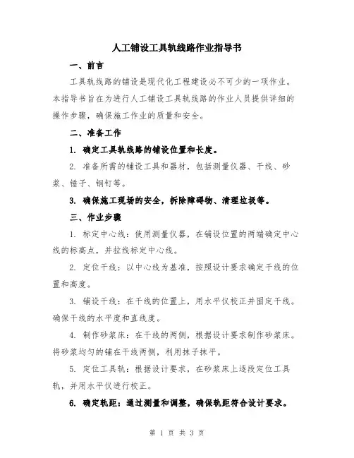 人工铺设工具轨线路作业指导书