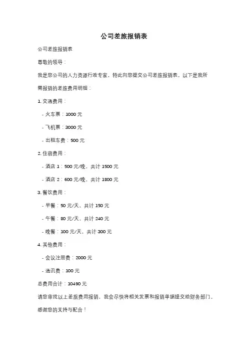 公司差旅报销表