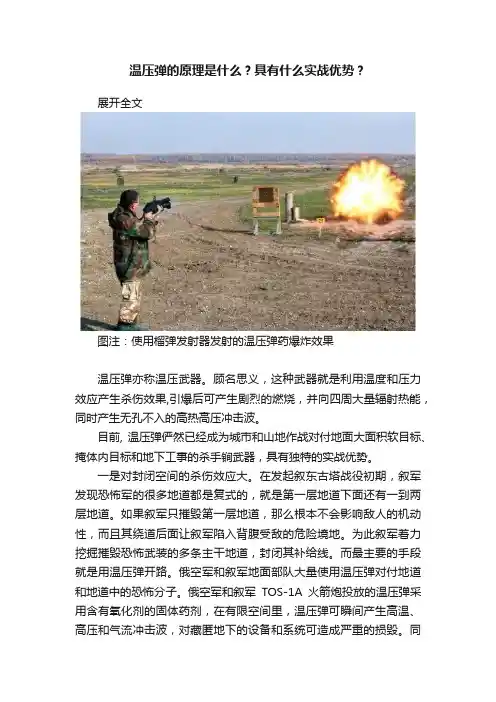 温压弹的原理是什么？具有什么实战优势？