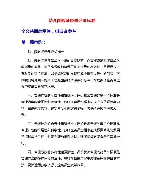 幼儿园教师备课评价标准