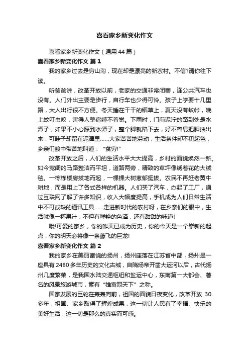喜看家乡新变化作文（通用44篇）