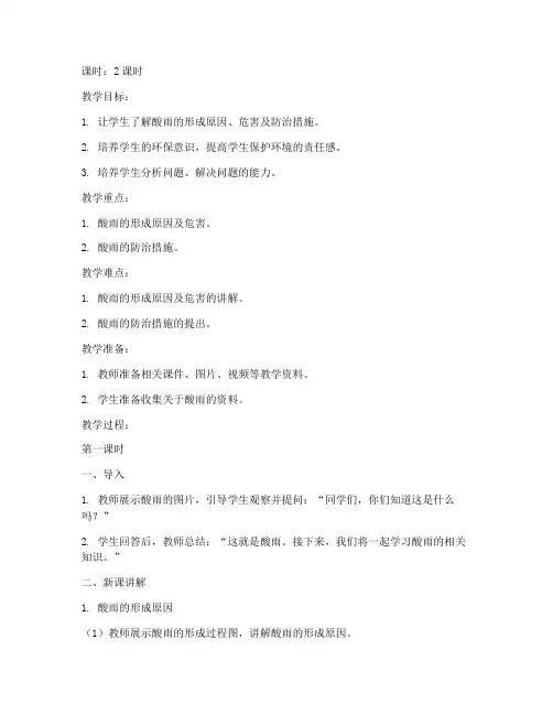 大学酸雨的教案