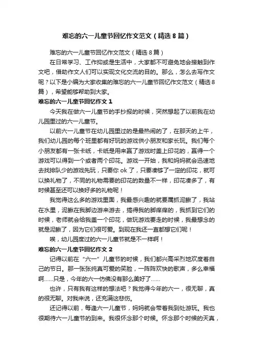 难忘的六一儿童节回忆作文范文（精选8篇）