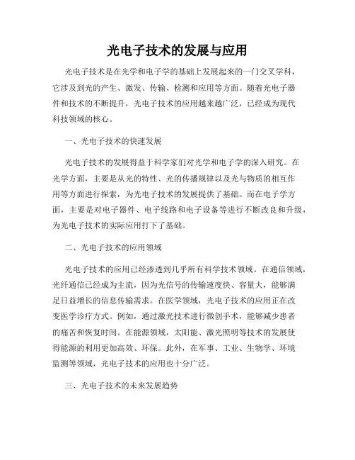 光电子技术的发展与应用