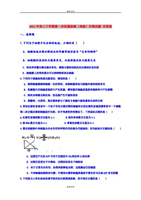 2021年高三下学期第一次质量检测(理综)生物试题 含答案