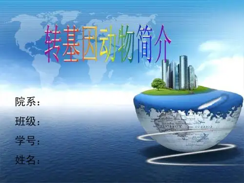 转基因动物简介