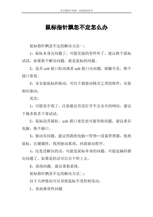 鼠标指针飘忽不定怎么办