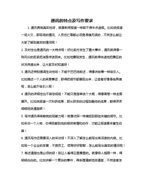 通讯的特点及写作要求