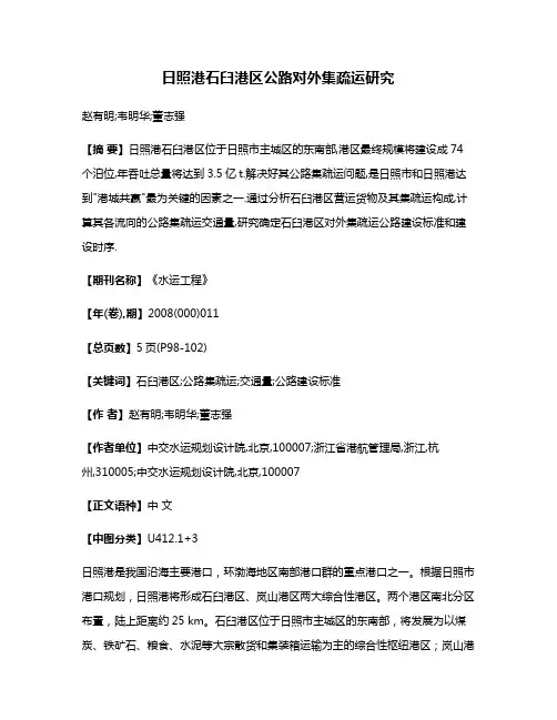 日照港石臼港区公路对外集疏运研究
