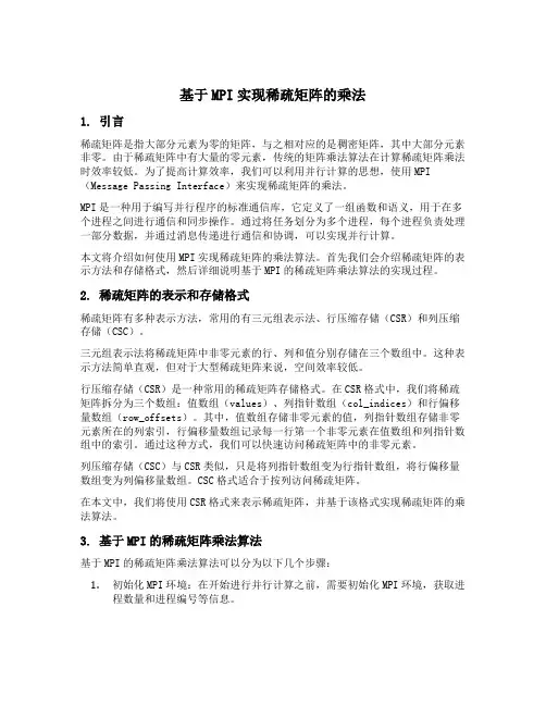 基于mpi实现稀疏矩阵的乘法