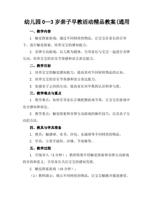 幼儿园0—3岁亲子早教活动精品教案(通用