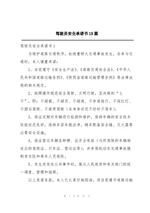 驾驶员安全承诺书15篇