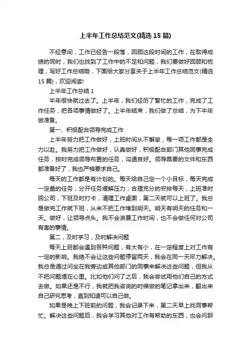 上半年工作总结范文（精选15篇）