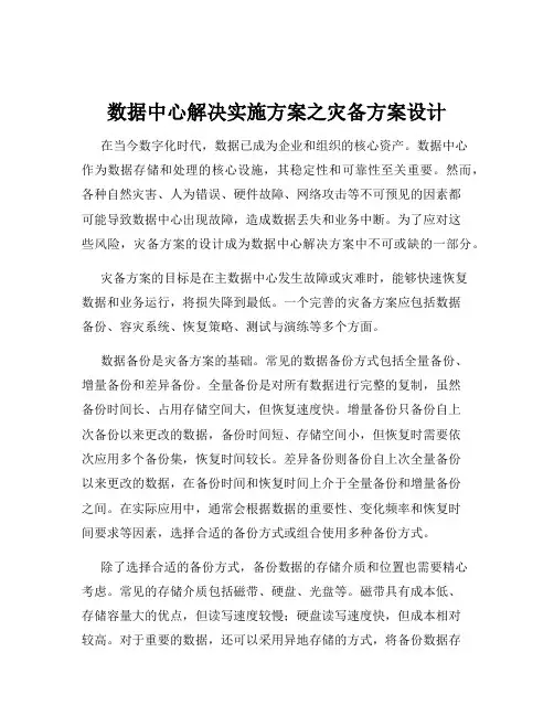 数据中心解决实施方案之灾备方案设计