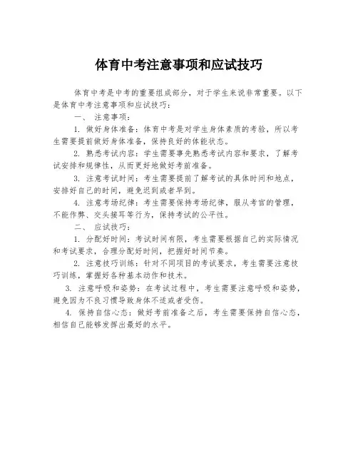 体育中考注意事项和应试技巧