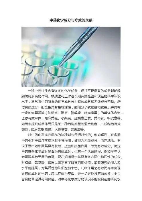 中药化学成分与疗效的关系