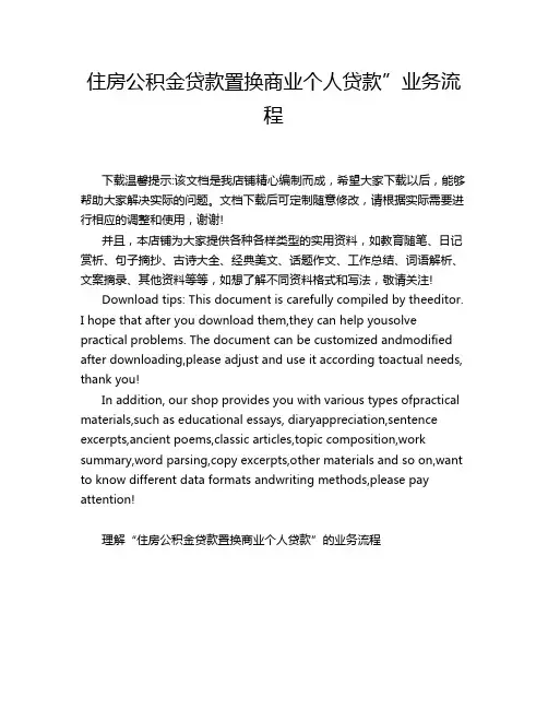 住房公积金贷款置换商业个人贷款”业务流程
