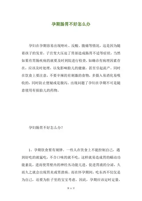孕期肠胃不好怎么办