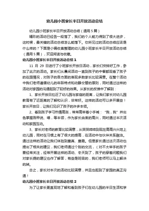 幼儿园小班家长半日开放活动总结