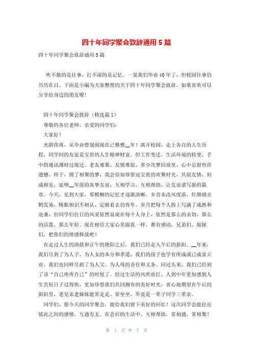 四十年同学聚会致辞通用5篇