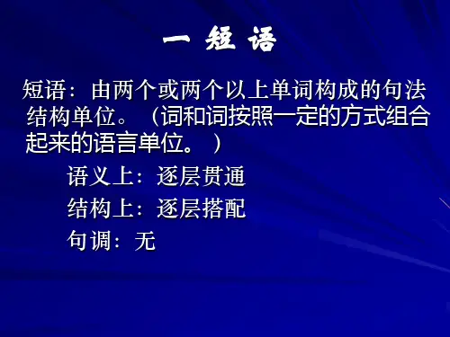 第4节：短语及层次分析法