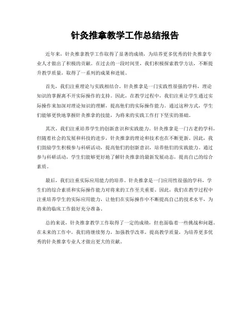 针灸推拿教学工作总结报告