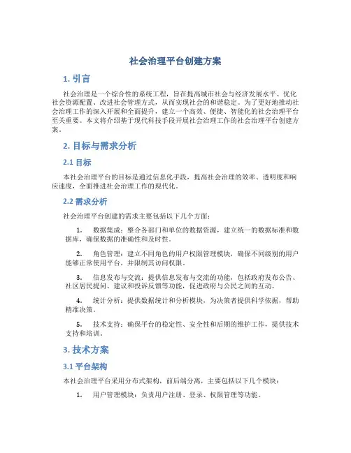 社会治理平台创建方案
