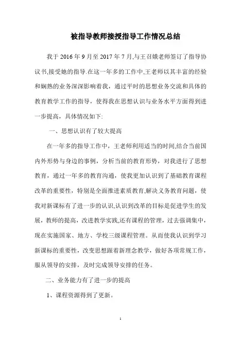 被指导教师接授指导工作情况总结