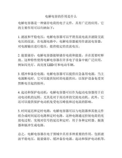 电解电容的作用是什么