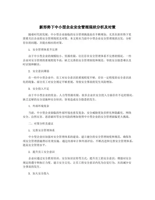 新形势下中小型企业安全管理现状分析及对策